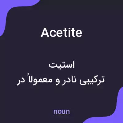 معنی acetite به فارسی معنی acetite به فارسی