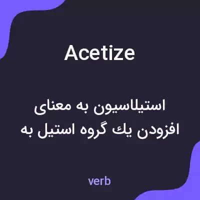 معنی acetize به فارسی معنی acetize به فارسی