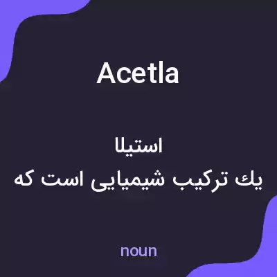 معنی acetla به فارسی معنی acetla به فارسی