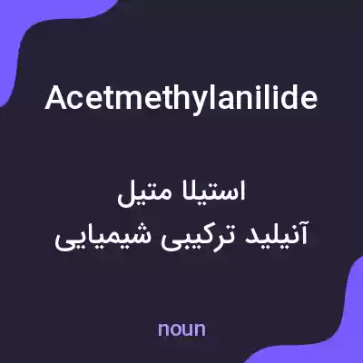 معنی acetmethylanilide به فارسی معنی acetmethylanilide به فارسی
