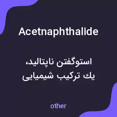 معنی acetnaphthalide به فارسی معنی acetnaphthalide به فارسی