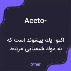 معنی aceto- به فارسی معنی aceto- به فارسی