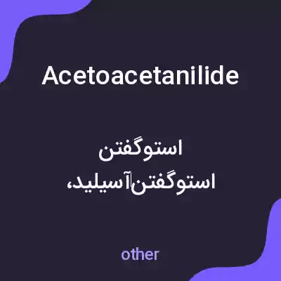 معنی acetoacetanilide به فارسی معنی acetoacetanilide به فارسی