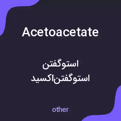 معنی acetoacetate به فارسی معنی acetoacetate به فارسی