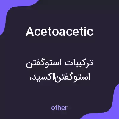 معنی acetoacetic به فارسی معنی acetoacetic به فارسی