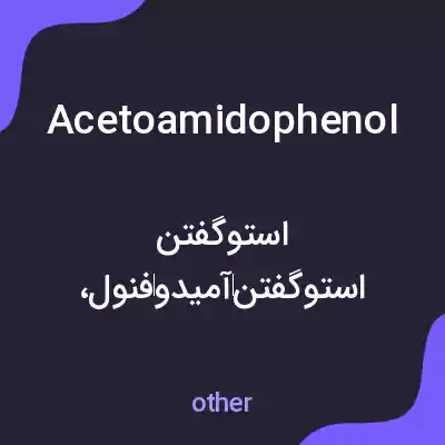 معنی acetoamidophenol به فارسی معنی acetoamidophenol به فارسی