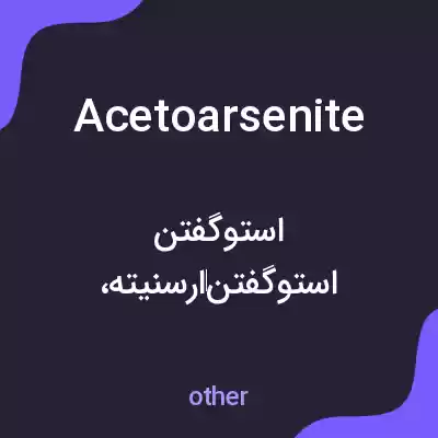 معنی acetoarsenite به فارسی معنی acetoarsenite به فارسی