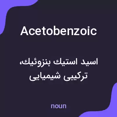 معنی acetobenzoic به فارسی معنی acetobenzoic به فارسی