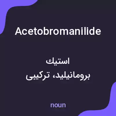 معنی acetobromanilide به فارسی معنی acetobromanilide به فارسی