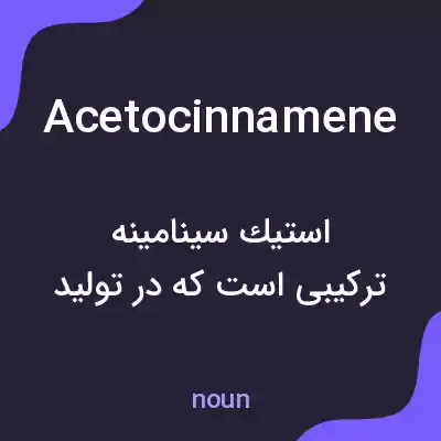 معنی acetocinnamene به فارسی معنی acetocinnamene به فارسی