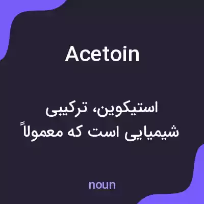 معنی acetoin به فارسی معنی acetoin به فارسی