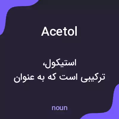 معنی acetol به فارسی معنی acetol به فارسی