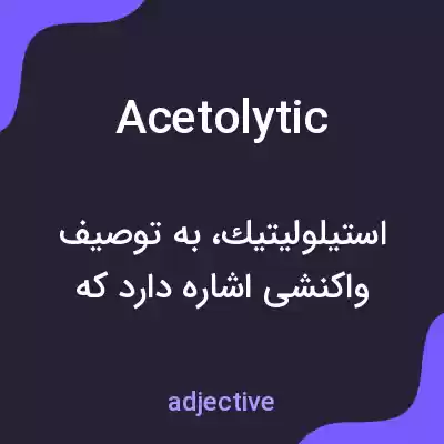 معنی acetolytic به فارسی معنی acetolytic به فارسی