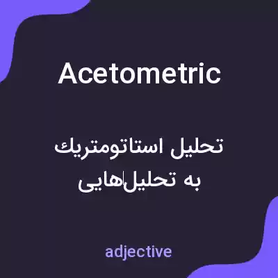 معنی acetometric به فارسی معنی acetometric به فارسی