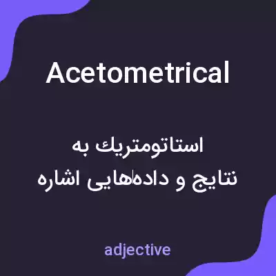 معنی acetometrical به فارسی معنی acetometrical به فارسی