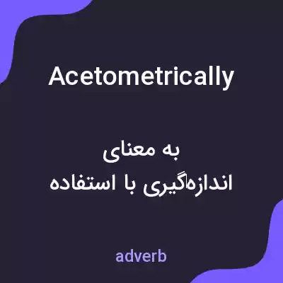 معنی acetometrically به فارسی معنی acetometrically به فارسی