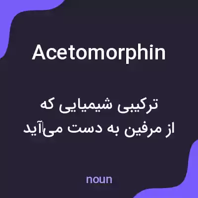 معنی acetomorphin به فارسی معنی acetomorphin به فارسی