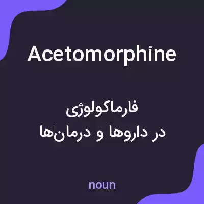 معنی acetomorphine به فارسی معنی acetomorphine به فارسی