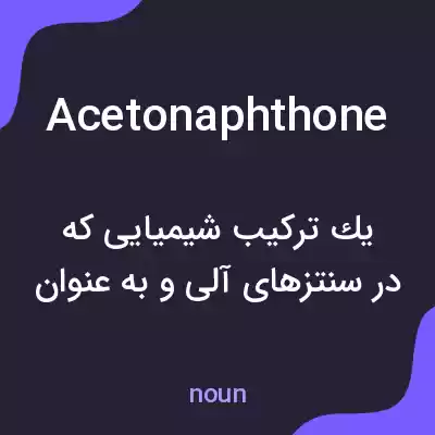 معنی acetonaphthone به فارسی معنی acetonaphthone به فارسی
