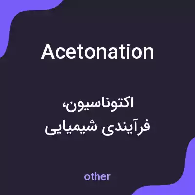 معنی acetonation به فارسی معنی acetonation به فارسی