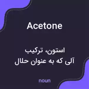 معنی acetone به فارسی معنی acetone به فارسی