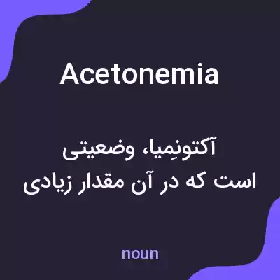 معنی acetonemia به فارسی