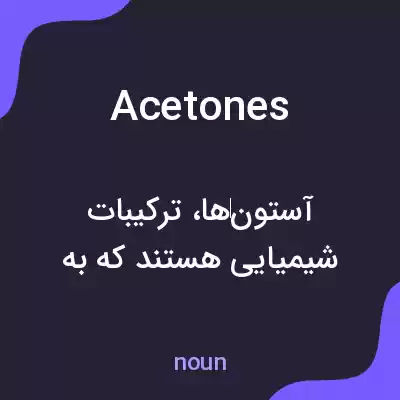 معنی acetones به فارسی معنی acetones به فارسی