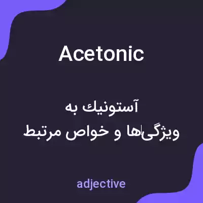 معنی acetonic به فارسی معنی acetonic به فارسی