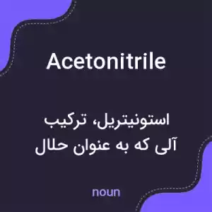 معنی acetonitrile به فارسی معنی acetonitrile به فارسی