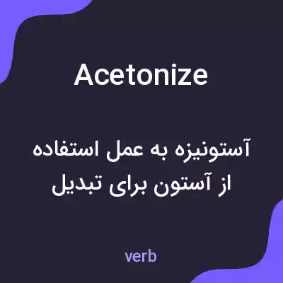 معنی acetonize به فارسی معنی acetonize به فارسی