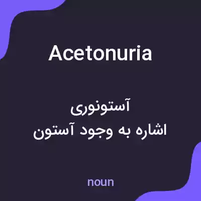 معنی acetonuria به فارسی معنی acetonuria به فارسی