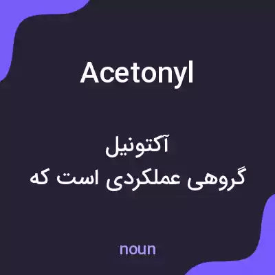 معنی acetonyl به فارسی معنی acetonyl به فارسی