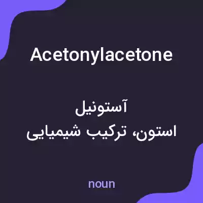 معنی acetonylacetone به فارسی معنی acetonylacetone به فارسی