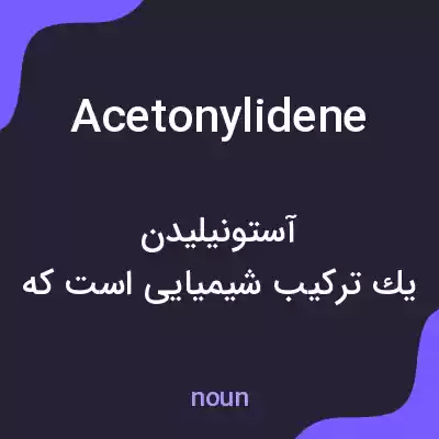 معنی acetonylidene به فارسی معنی acetonylidene به فارسی