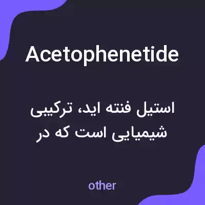 معنی acetophenetide به فارسی معنی acetophenetide به فارسی
