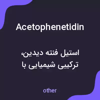 معنی acetophenetidin به فارسی معنی acetophenetidin به فارسی