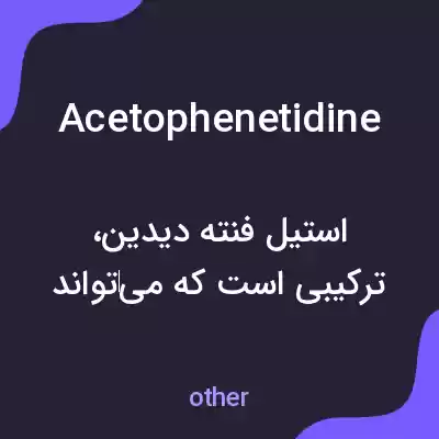 معنی acetophenetidine به فارسی معنی acetophenetidine به فارسی
