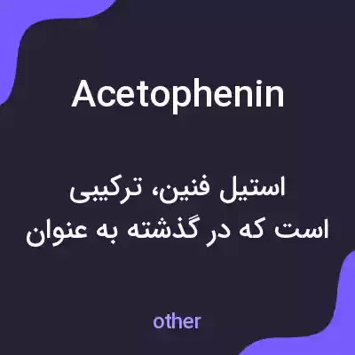 معنی acetophenin به فارسی معنی acetophenin به فارسی