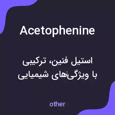 معنی acetophenine به فارسی معنی acetophenine به فارسی