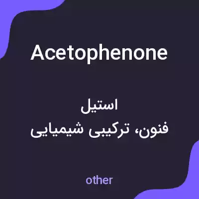 معنی acetophenone به فارسی معنی acetophenone به فارسی