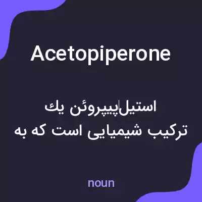 معنی acetopiperone به فارسی معنی acetopiperone به فارسی