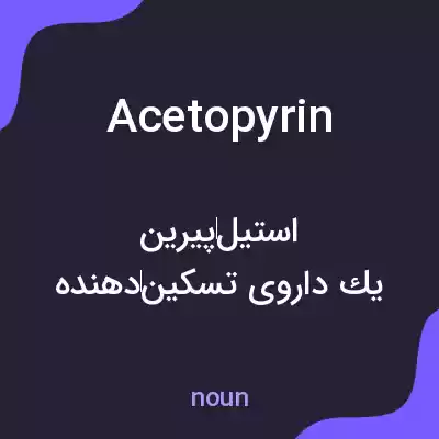 معنی acetopyrin به فارسی معنی acetopyrin به فارسی