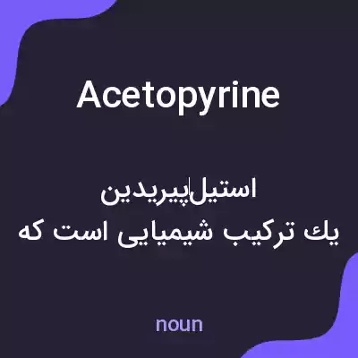 معنی acetopyrine به فارسی معنی acetopyrine به فارسی