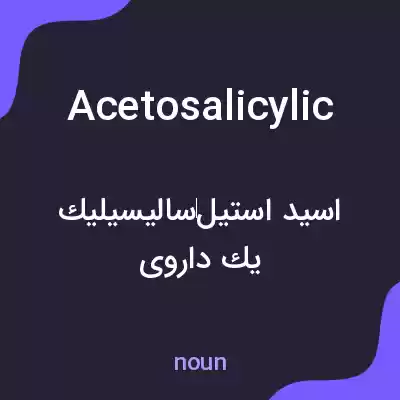 معنی acetosalicylic به فارسی معنی acetosalicylic به فارسی