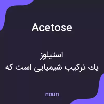 معنی acetose به فارسی معنی acetose به فارسی
