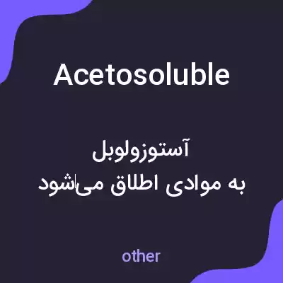 معنی acetosoluble به فارسی معنی acetosoluble به فارسی