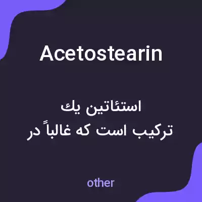معنی acetostearin به فارسی معنی acetostearin به فارسی