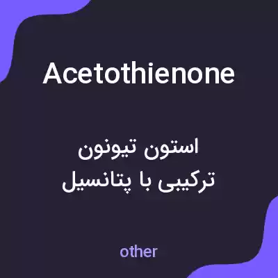 معنی acetothienone به فارسی معنی acetothienone به فارسی