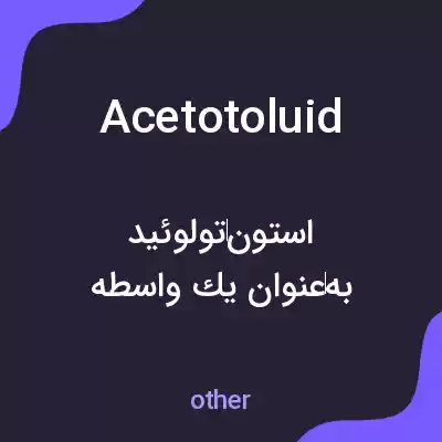 معنی acetotoluid به فارسی معنی acetotoluid به فارسی