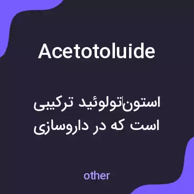 معنی acetotoluide به فارسی معنی acetotoluide به فارسی